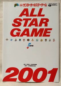 2001 プロ野球 サンヨー オールスターゲーム パンフレット★★中古本【中型本】[2050BO