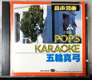 カラオケCD 五輪真弓 POPS KARAOKE 音声多重 ★ 恋人よ / 合鍵 / 少女 / 時計 etc 全10曲収録 [5122CDN