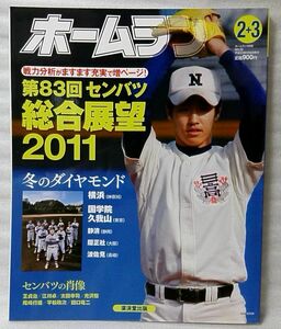 ホームラン 第83回 センバツ総合展望 2011 ★スポーツ★中古本【雑誌】[252BO