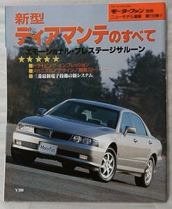 新型 ディアマンテのすべて モーターファン 別冊 ニューモデル速報 第159弾 1995年発行★中古本【中型本】[1302BO