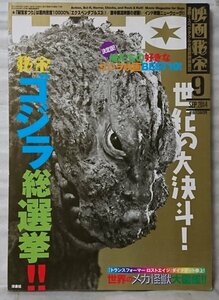 映画秘宝 2014年9月号 世紀の大決斗 ゴジラ総選挙!! 僕たちの好きなゴジラ映画 BEST10 ★中古本【中型本】[1693BO