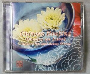 ジョージガオ ＆ ジェニーチャン チャイニーズヒーリング★ CHINESE HEALING HEAVEN ON EARTH / ヒーリング CD [4594CDN