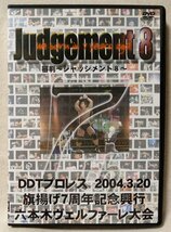 DVD DDTプロレス JUDGEMENT 8 審判 2004年 旗揚げ7周年記念興行★ [7095CDN_画像1