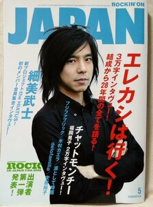 ROCKIN ON JAPAN 2009年5月号 エレファントカシマシ エレカシは行く 3万字インタビュー★ ロッキンオンジャパン ★中古本[2250BO