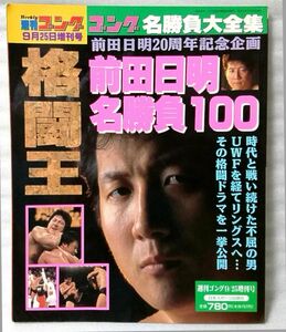 ★★ゴング名勝負全集 前田日明 名勝負100 前田日明20周年記念企画★週刊ゴング増刊★スポーツ★中古本【小型本】[205BO