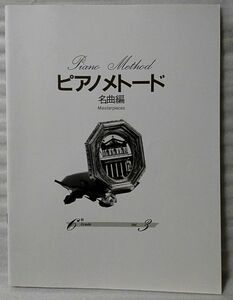 ピアノメトード 名曲編 6級 VOL.3★ガボット / アレグロト短調 他 ★中古本 【楽譜(小)】[63BO