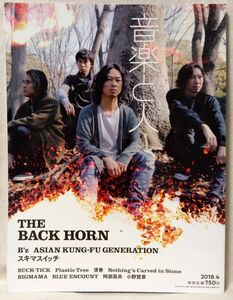 音楽と人 THE BACK HORN 2018年4月号 ★ B'Z / アジカン / BUCK-TICK / 清春 etc ★中古本 [2403BO