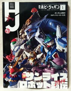 月刊ホビージャパン 2019年5月号 サンライズロボット列伝 ガンダム以降のロボットヒーローたち★中古本 [2425BO