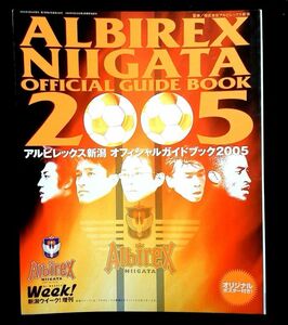 アルビレックス新潟 オフィシャルガイドブック2005★巻末ポスター付★中古本【中型本】[1417BO