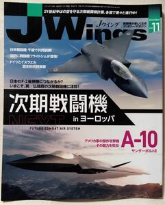 J WINGS 2020年11月号 ★次期戦闘機 in ヨーロッパ ★戦闘機 ミリタリーマガジン ★中古本【中型本】[2028BO