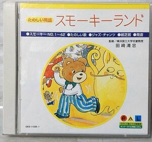 たのしい英語 スモーキーランド 監修 田崎清忠 ★ 幼児英語教育用CD ランゲージパル学習システム ★CD2枚組 [5315CDN