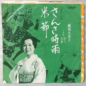 鹿島久美子 さんさ時雨 / 米節 ★7インチレコード[5582EP