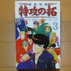 ◆◇ 即決600円 ◇◆ 疾風伝説 特攻の拓　新装小版　第3巻【初版】 ◆ 佐木飛朗斗 / 所十三 ◆ゆうパケット（おてがる版）発送：送料込◆