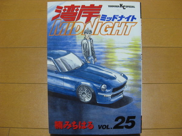 ◆◇ 送料無料:即決650円 ◇◆ 湾岸ミッドナイト 第25巻 ◆ 楠みちはる ◆ 初版 ◆ ゆうパケット(おてがる版)発送:送料込 ◆
