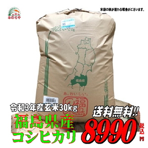 みのりや! 送料無料!令和3年産 福島 コシヒカリ 玄米 ３０kg