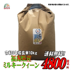 送料無料 令和3年産 福島産 ミルキークイーン 玄米 1０kg