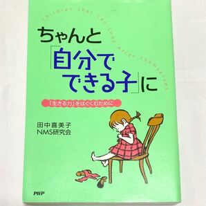 ちゃんと自分でできる子に 田中喜美子 NMS研究会 PHP研究所 PHP文庫 教育本 育児本 教育 育児 しつけ 本 読書 美品