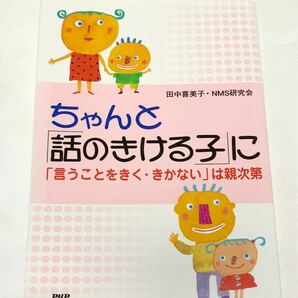 ちゃんと話の聞ける子に　田中喜美子　NMS研究会　PHP研究所　PHP文庫　育児本　教育本　育児　教育　子ども　しつけ　美品　本