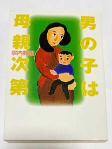 男の子は母親次第　宗内数雄　毎日新聞社　教育本　育児本　しつけ　子育て　教育　育児　本　子ども　読書　