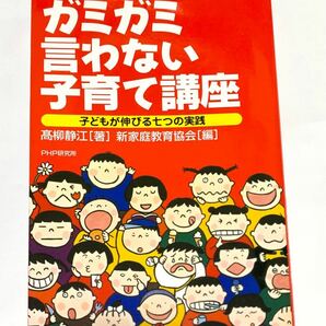 ガミガミ言わない子育て講座　高柳静江　新家庭教育協会　PHP研究所　PHP文庫　育児本　教育本　育児　教育　子育て　しつけ　美品