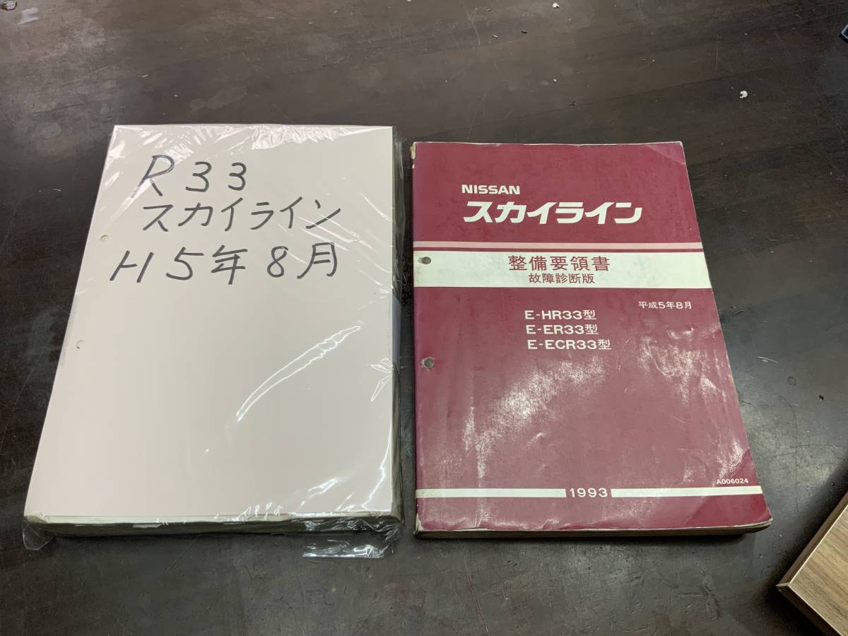 2023年最新】Yahoo!オークション -r33 整備要領書の中古品・新品・未