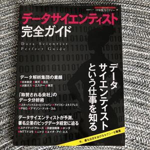データサイエンティスト完全ガイド = Data Scientist Perfe…