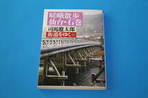 ■送料無料■街道をゆく26 嵯峨散歩 仙台・石巻■文庫版■司馬遼太郎■_画像1