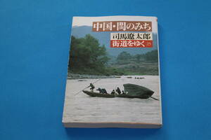 ■送料無料■街道をゆく25　中国・ビンのみち■文庫版■司馬遼太郎■