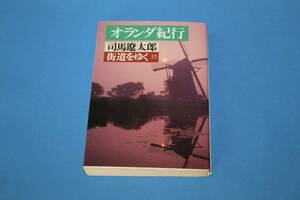 ■送料無料■街道をゆく35　オランダ紀行■文庫版■司馬遼太郎■