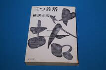 ■送料無料■　三つ首塔　■横溝正史■文庫版■_画像1