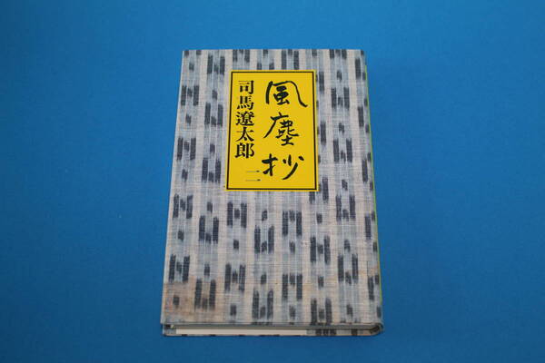 ■送料無料■風塵抄二■単行本■司馬遼太郎■