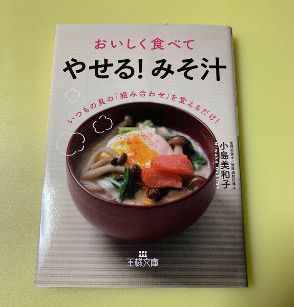 おいしく食べて【やせる！みそ汁】王様文庫