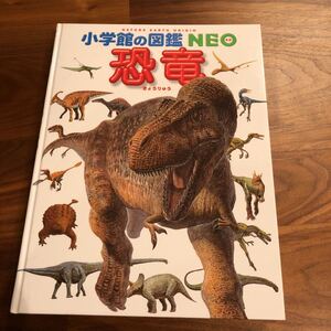 小学館の図鑑NEO 恐竜