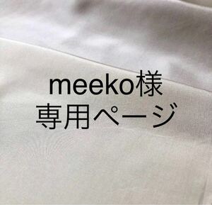 meeko様　専用ページ