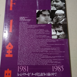 値下 送無料 F1全史 1981-1985 三栄書房 林信次 ハードカバー