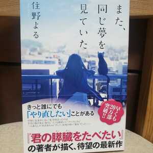 また、同じ夢を見ていた 住野よる／著