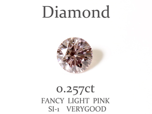 G-2☆ ルース ダイヤモンド 0.257ct(FANCY LIGHT PINK /SI-1/VERYGOOD) 日本宝石科学協会ソーティング付き