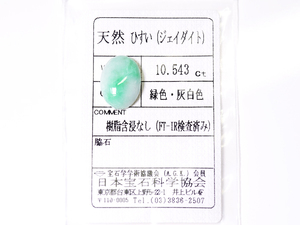 H-14☆ルース 天然ヒスイ 10.543ct 翡翠 日本宝石科学協会ソーティング付き