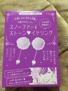 スタンド・ボックス付き　2WAYスノーファー&ストーンイヤリング　千紘くんは、あたし中毒　2020年　なかよし付録