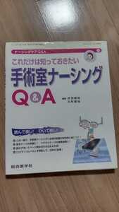 即決【送料込】手術室ナーシングQ&A　ナーシングケアQ&A10