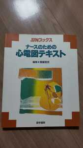 即決【送料込】ナースのための心電図テキスト　JNNブックス