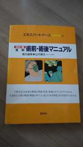 即決【送料込】全科術前・術後マニュアル　エキスパートナースMOOK8