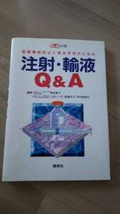 即決【送料込】注射・輸液Q&A