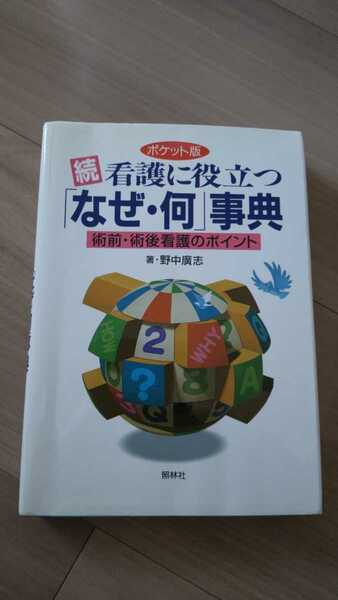 即決【送料込】看護に役立つ なぜ・何 事典