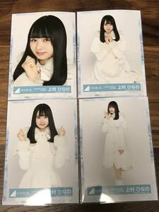 日向坂46 上村ひなの ひらがなくりすます 2018衣装 生写真 4種４枚 コンプ (こんなに好きになっちゃっていいの？会場) ひなのなの