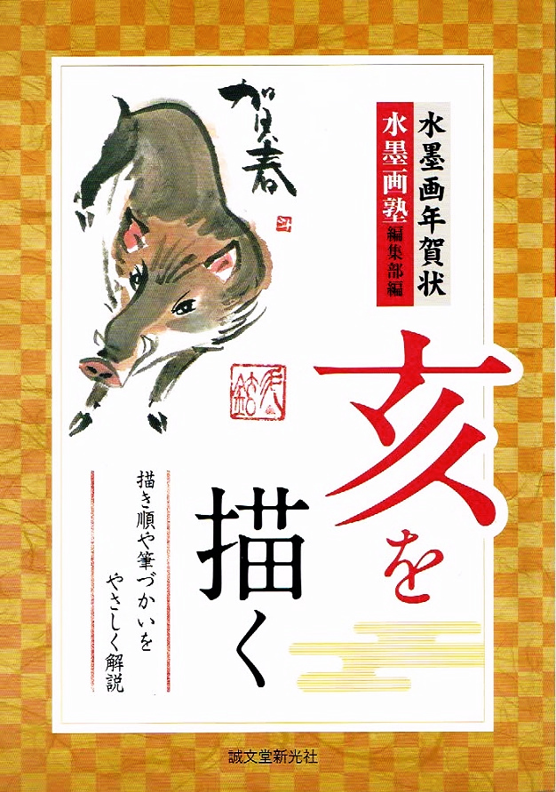 水墨画贺年卡：画一头野猪, 绘图顺序, 笔触[书], 艺术, 娱乐, 绘画, 技术书