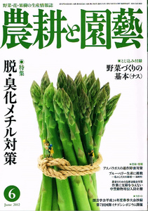 農耕と園藝　2012年６月号　野菜・花・果樹の生産 【雑誌】