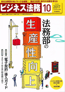 ビジネス法務　2017年10月号　法務部の生産性向上 【雑誌】