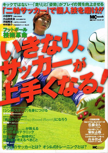 いきなり サッカーが上手くなる!　二軸サッカー 【ムック本】