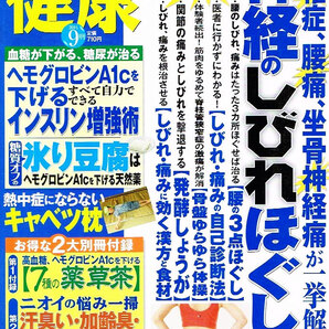 健康 2014年9月号 神経のしびれ 糖尿病 他 【雑誌】